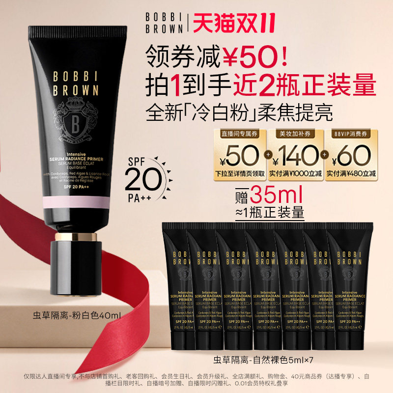 【达人专享】BOBBI BROWN芭比波朗虫草隔离 妆前乳防晒保湿养肤