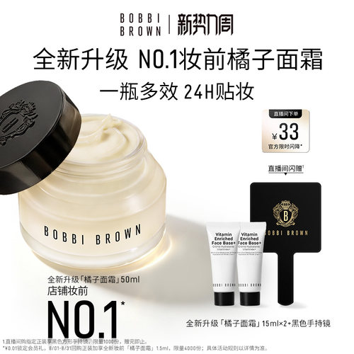 【新势力周】芭比波朗妆前柔润底霜 保湿橘子面霜隔离妆前乳贴妆