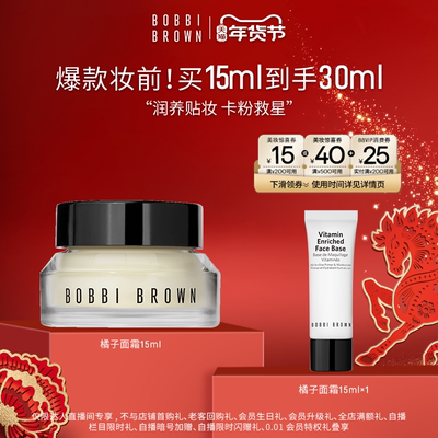【天猫超级品牌福利社】BOBBI BROWN芭比波朗柔润底霜隔离橘子霜