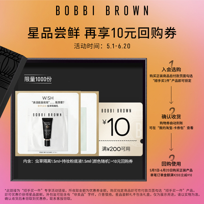 BOBBIBROWN芭比波朗星品体验礼