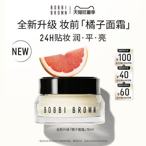 【自播专享】BOBBI BROWN芭比波朗妆前柔润底霜 修护橘子面霜隔离