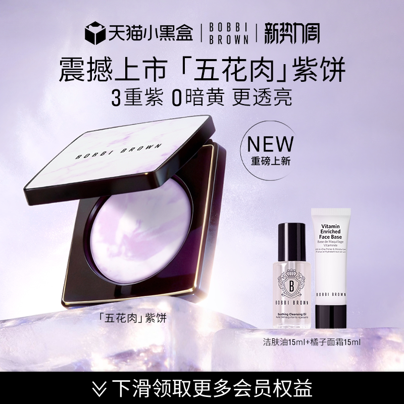 【新年礼物】BOBBI BROWN芭比波朗五花肉粉饼控油定妆粉散粉蜜粉