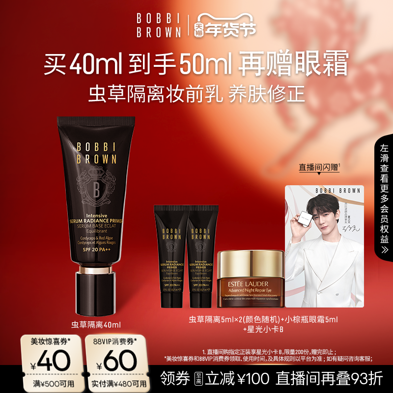 【直播专享93折】BOBBI BROWN芭比波朗虫草隔离妆前乳 防晒保湿