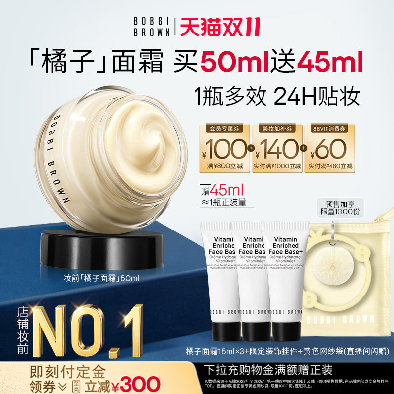 【双11即刻付定】芭比波朗橘子面霜滋养修护妆前乳保湿贴妆隔离