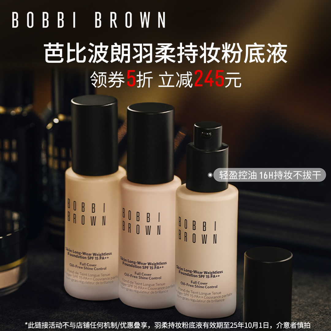 BOBBI BROWN芭比波朗羽柔持妆粉底液 轻薄透气雾感 混油皮不拔干