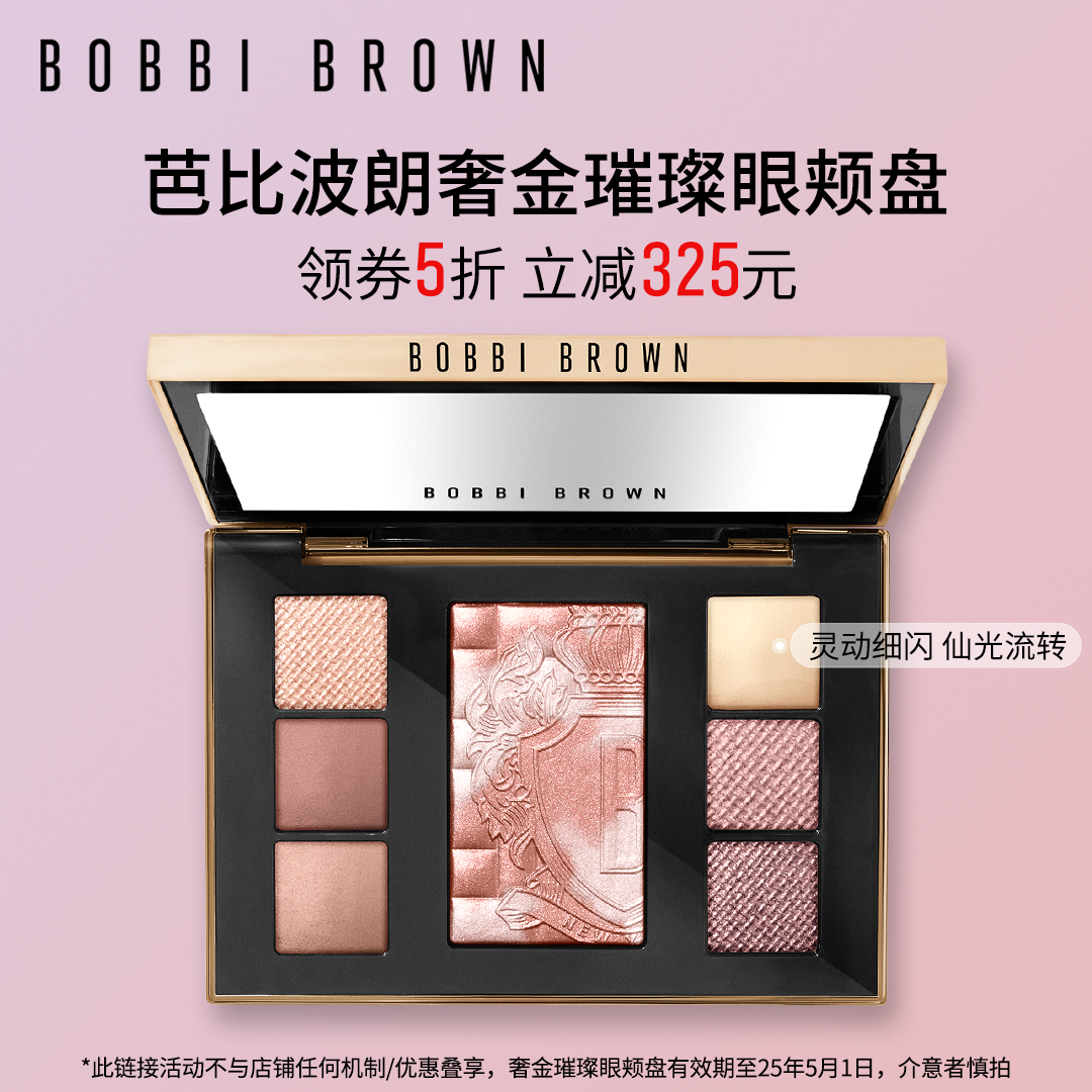 BOBBI BROWN芭比波朗奢金璀璨盘 细闪五花肉高光眼影细腻服帖