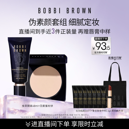 BOBBI BROWN芭比波朗底妆套组 妆前防晒隔离保湿控油定妆蜜粉散粉