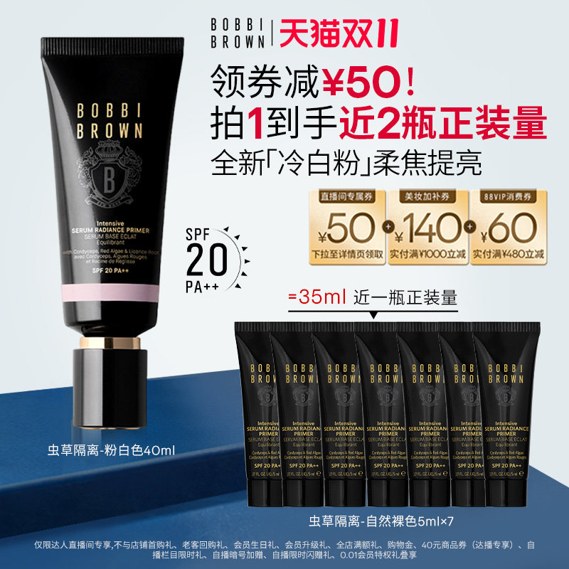 【达人专享】BOBBI BROWN芭比波朗虫草隔离 妆前乳防晒保湿养肤