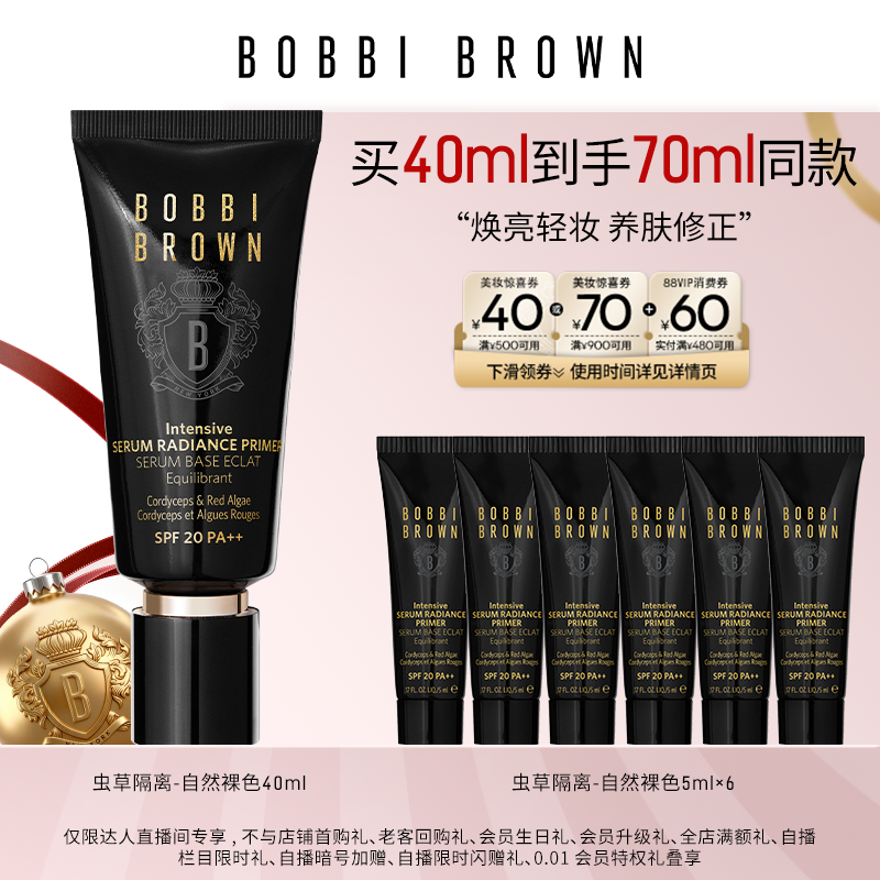 【林依轮直播间】BOBBI BROWN芭比波朗虫草隔离妆前乳保湿防晒