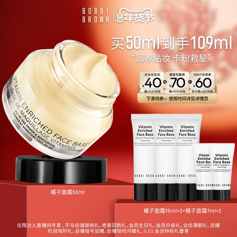 【超级年货节】BOBBI BROWN芭比波朗妆前柔润底霜橘子面霜隔离,彩妆/香水/美妆工具,隔离/妆前/素颜霜,淘宝优惠券,粉丝福利购,淘宝优惠卷