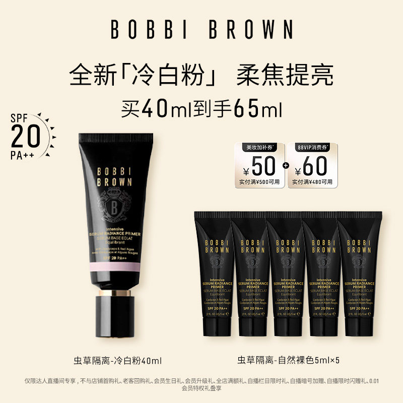 【达人专属】BOBBI BROWN芭比波朗虫草隔离妆前乳防晒保湿舒缓