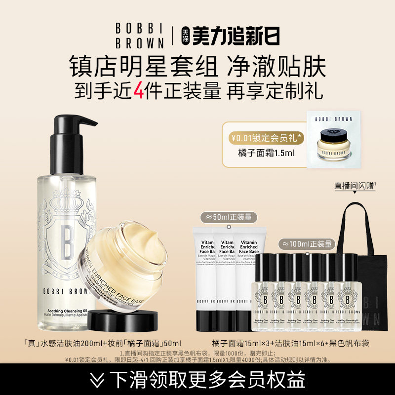 BOBBI BROWN芭比波朗套组妆前乳隔离橘子面霜清洁卸妆油洁颜油