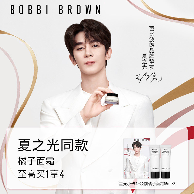 【夏之光同款】BOBBI BROWN芭比波朗妆前柔润底霜 隔离橘子面霜