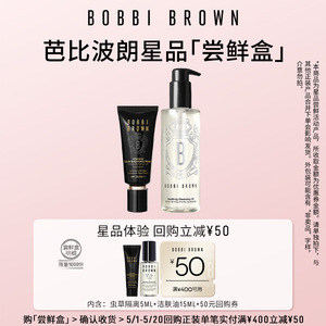 【回购券】BOBBI BROWN芭比波朗会员专享星品体验礼 请勿原价拍下