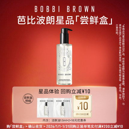 【U先入仓】BOBBI BROWN芭比波朗洁肤油1.5ml*2+10元券