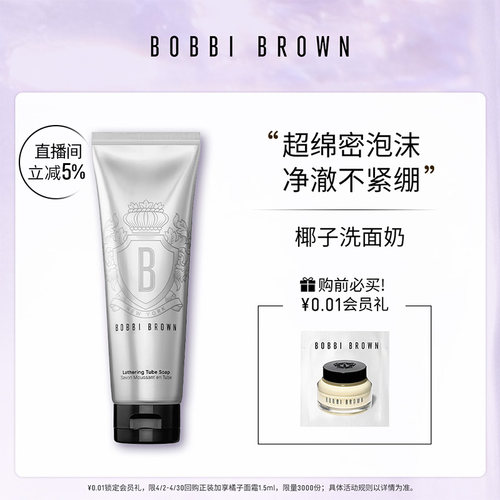 BOBBI BROWN芭比波朗洁面洗颜乳 清洁卸妆保湿泡沫洗面奶洗面乳