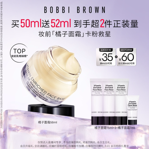 【蜜蜂惊喜社】BOBBI BROWN芭比波朗妆前柔润底霜橘子面霜隔离
