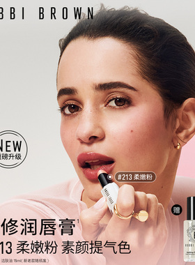 BOBBI BROWN芭比波朗至盈呵护润唇膏 修护滋润口红变色白管唇膏