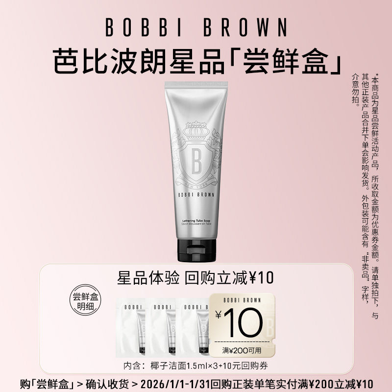 【秒杀专属】BOBBI BROWN芭比波朗洁面洗颜乳洗面奶+10元回购券