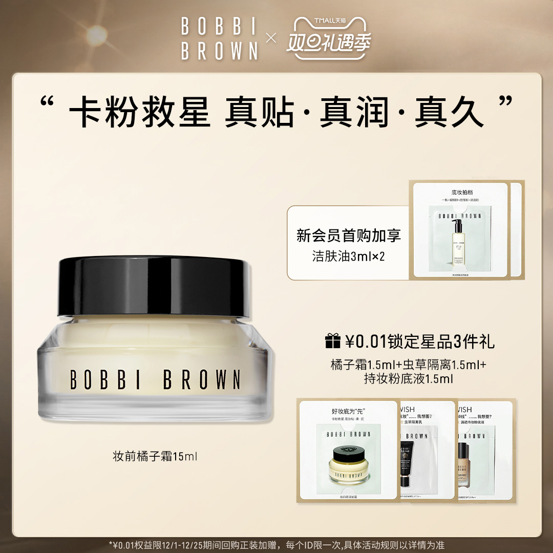 【圣诞礼物】BOBBI BROWN芭比波朗妆前柔润底霜 橘子面霜底妆隔离