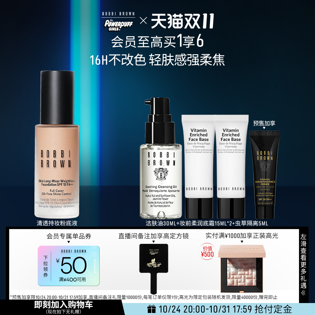 【双11抢先加购】BOBBI BROWN芭比波朗羽柔持妆粉底液 控油轻薄
