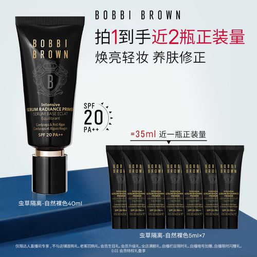 【达人专享】BOBBI BROWN芭比波朗虫草隔离妆前乳防晒保湿舒缓