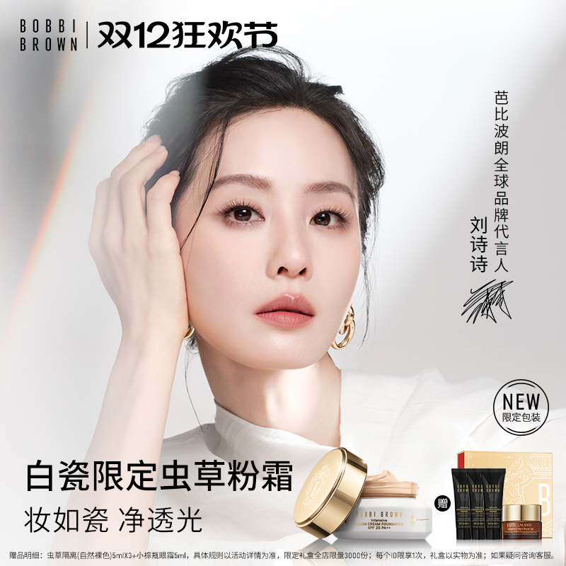【圣诞礼物】BOBBI BROWN芭比波朗虫草粉霜 保湿防晒瓷光粉底液