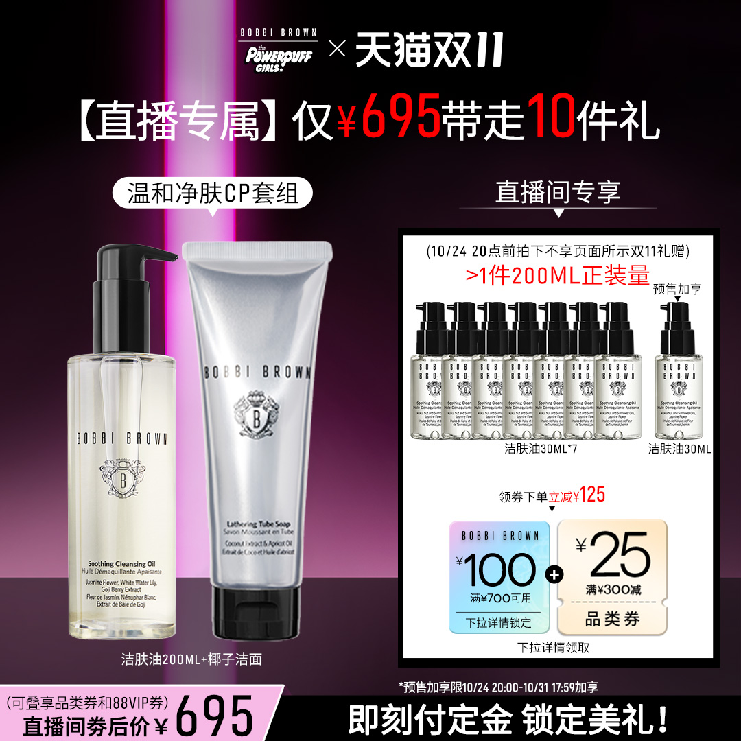 【双11直播专属】BOBBI BROWN芭比波朗椰子洁面 水感洁肤油卸妆油