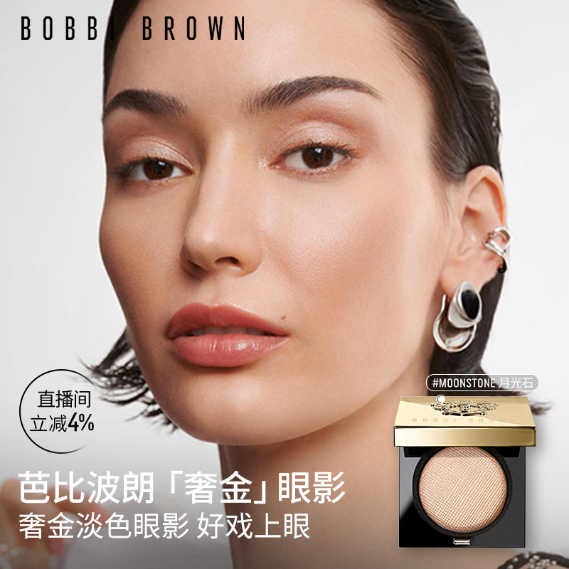 BOBBI BROWN芭比波朗奢金单色眼影 月光石人鱼姬眼影盘干湿多用