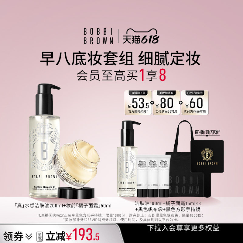 【618立即抢购】BOBBI BROWN芭比波朗套组隔离橘子面霜清洁卸妆油