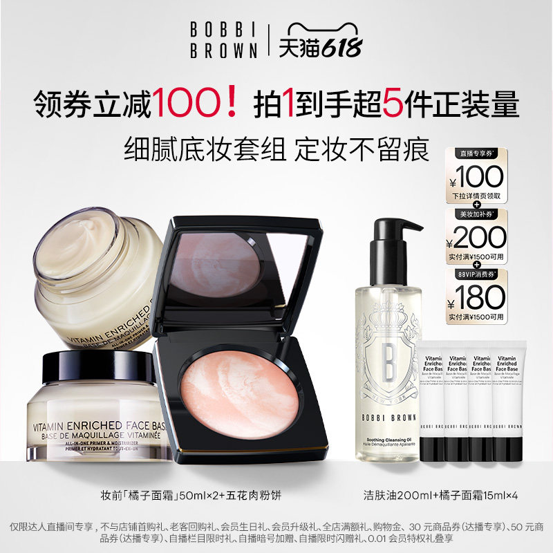 【达人专享】BOBBI BROWN芭比波朗底妆套组 蜜粉隔离橘子面霜