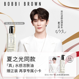 BROWN芭比波朗清透舒盈真水感洁肤油卸妆油 BOBBI 夏之光同款