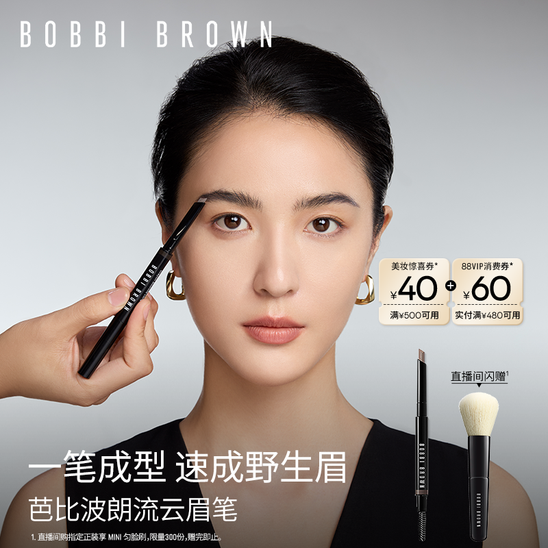 【直播专享93折】BOBBI BROWN芭比波朗流云随心造型眉笔持妆塑眉,彩妆/香水/美妆工具,眉笔/眉粉/眉膏,淘宝优惠券,粉丝福利购,淘宝优惠卷