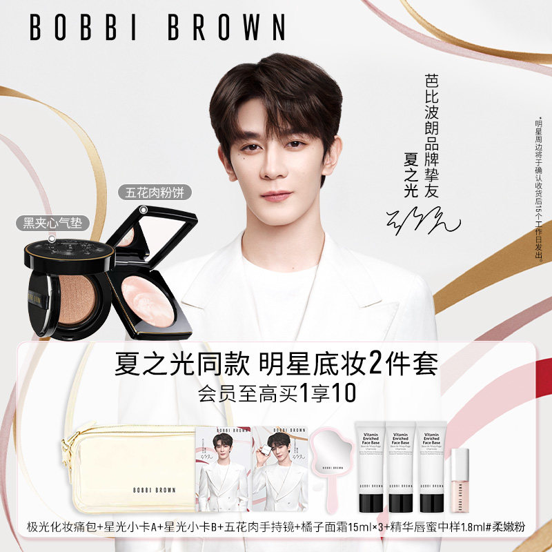 【夏之光同款】BOBBI BROWN芭比波朗明星底妆套组 五花肉粉饼气垫