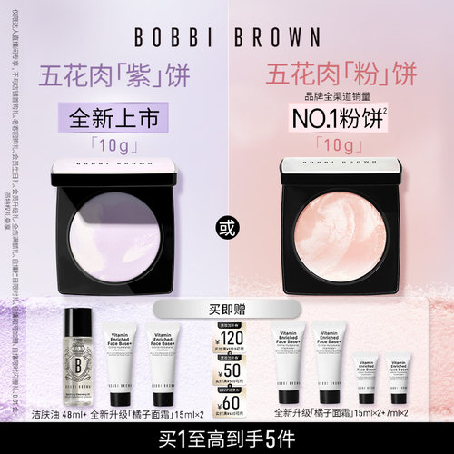 【达人专享】BOBBI BROWN芭比波朗五花肉粉饼 五花肉紫饼控油定妆