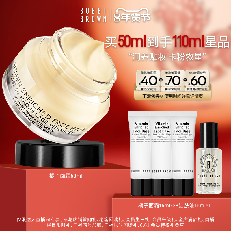 【达人专享】BOBBI BROWN芭比波朗妆前柔润底霜隔离橘子面霜,彩妆/香水/美妆工具,隔离/妆前/素颜霜,淘宝优惠券,粉丝福利购,淘宝优惠卷