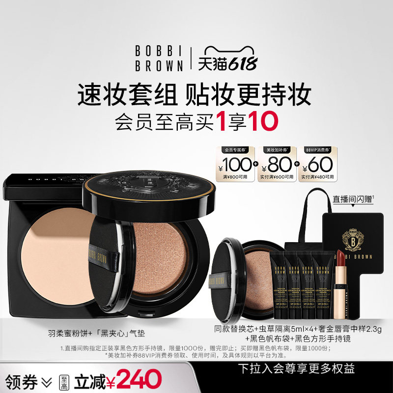【618立即抢购】BOBBI BROWN芭比波朗套组羽柔蜜粉饼黑夹心气垫