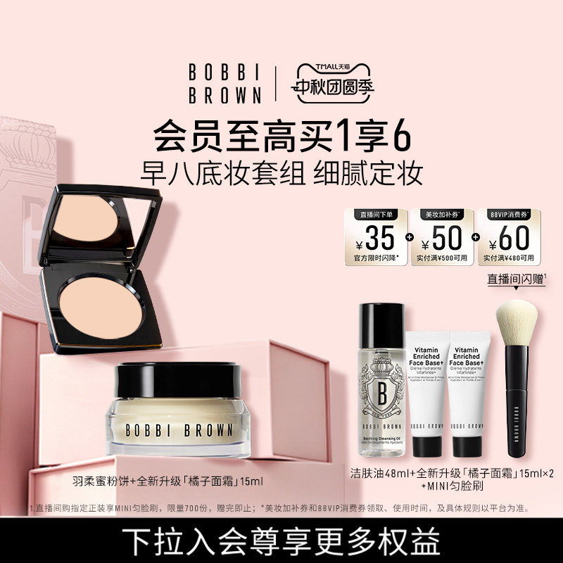 BOBBI BROWN芭比波朗套组控油定妆蜜粉粉饼隔离橘子霜打底妆前乳图片