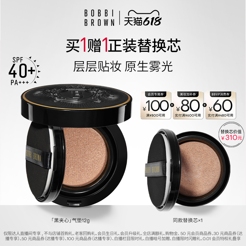 【达人专属】 BOBBI BROWN芭比波朗黑夹心气垫 防晒保湿粉底液