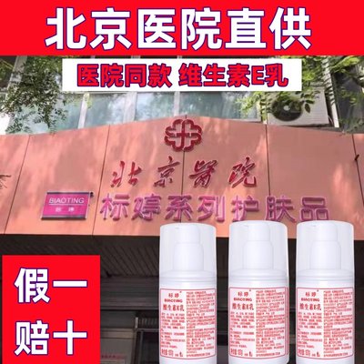 北京标婷维生素e乳官方正品高保湿ve乳液无香身体乳膏补水面霜女