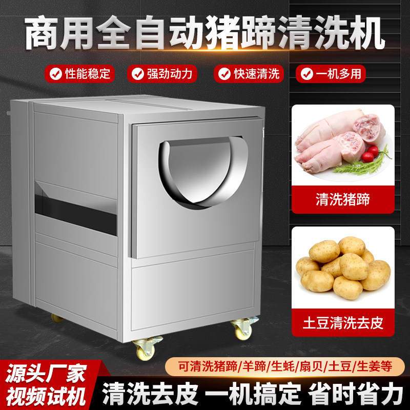 全自动土豆去皮机商用羊蹄猪蹄清洗机莲藕马铃薯生姜萝卜脱皮机