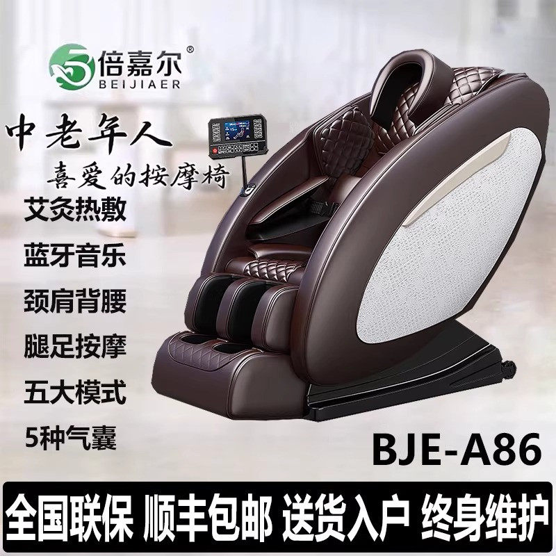 倍嘉尔BJE-A86家用按摩椅电动全身多功能揉捏沙发太空舱电视同款