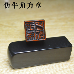 方章仿牛角章名字篆刻闲章书法国画刻字有机印章图章姓名私章定刻
