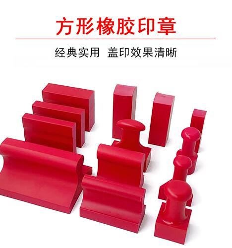 橡胶橡皮红胶印章刻制