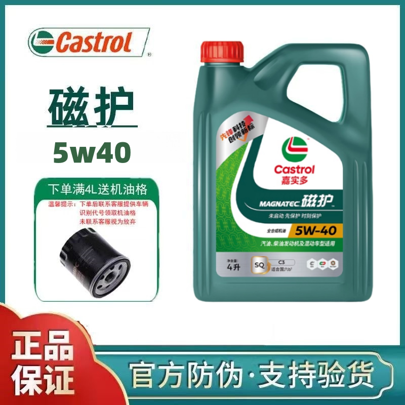 嘉实多磁护5W-40全合成机油SP级汽车发动机润滑油四季通用-4L正品