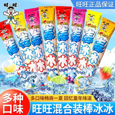 旺旺棒冰35ml多口味混合