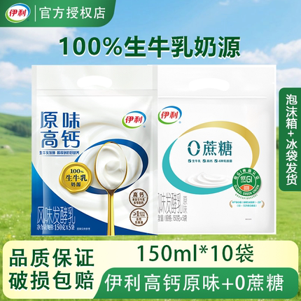 伊利原味高钙酸奶150克*5袋+0蔗糖酸奶低温风味发酵乳营养早餐