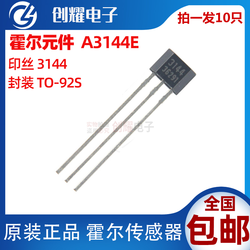 高品质霍尔传感器3144霍尔元件
