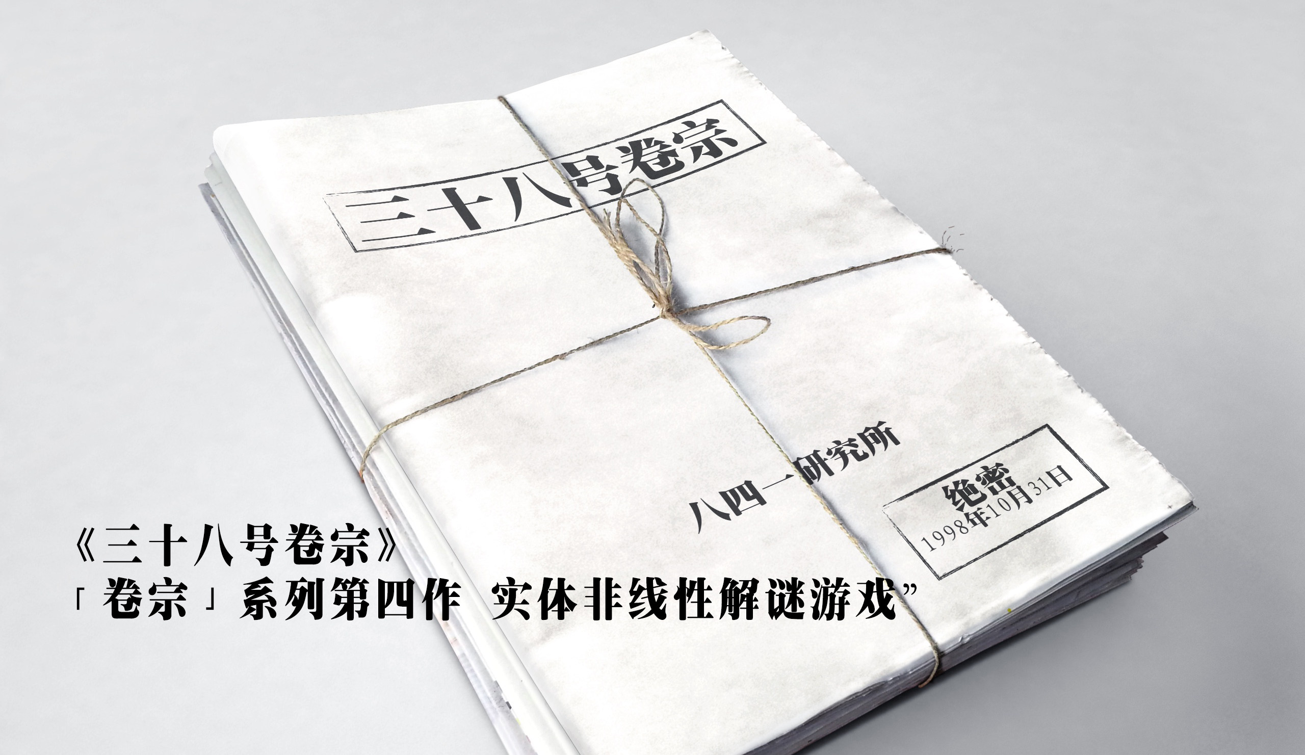 三十八号未完成的卷宗桌游剧本杀互动推理谜宫同款烧脑解密游戏书