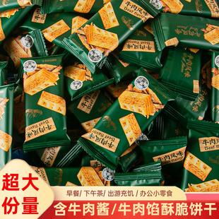 牛肉馅酥脆饼干夹心酥山法式薄饼姆同款味进口高端零食官方旗舰店